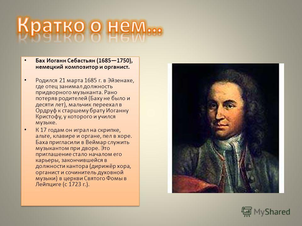 Стих о и с бахе Стих о и с бахе