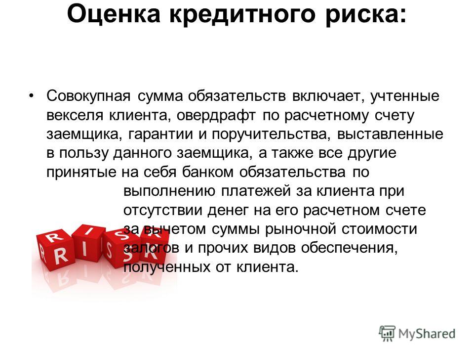 Кредитный риск связан с такими обязательствами как Кредитный риск связан с такими обязательствами как