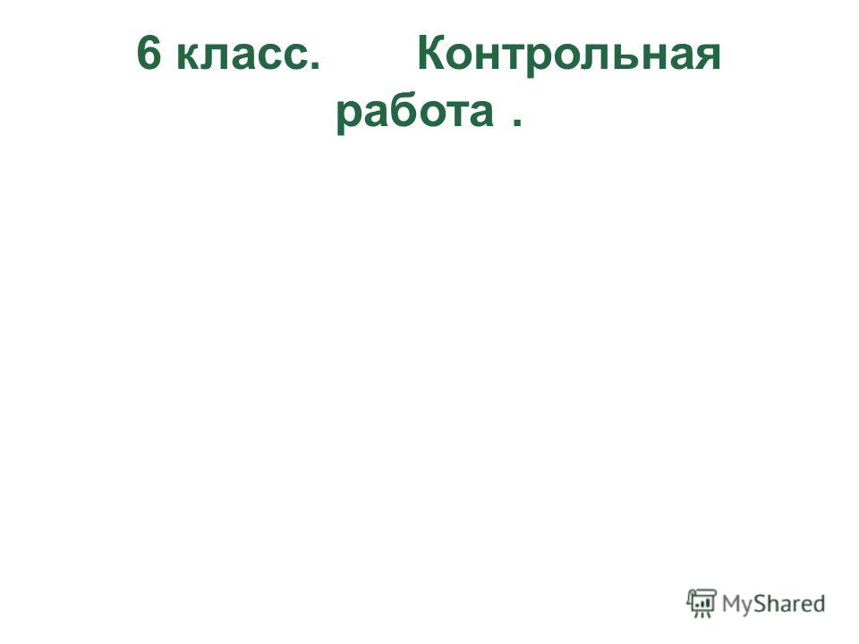 Кр по творчеству а с пушкина 8 класс ответы