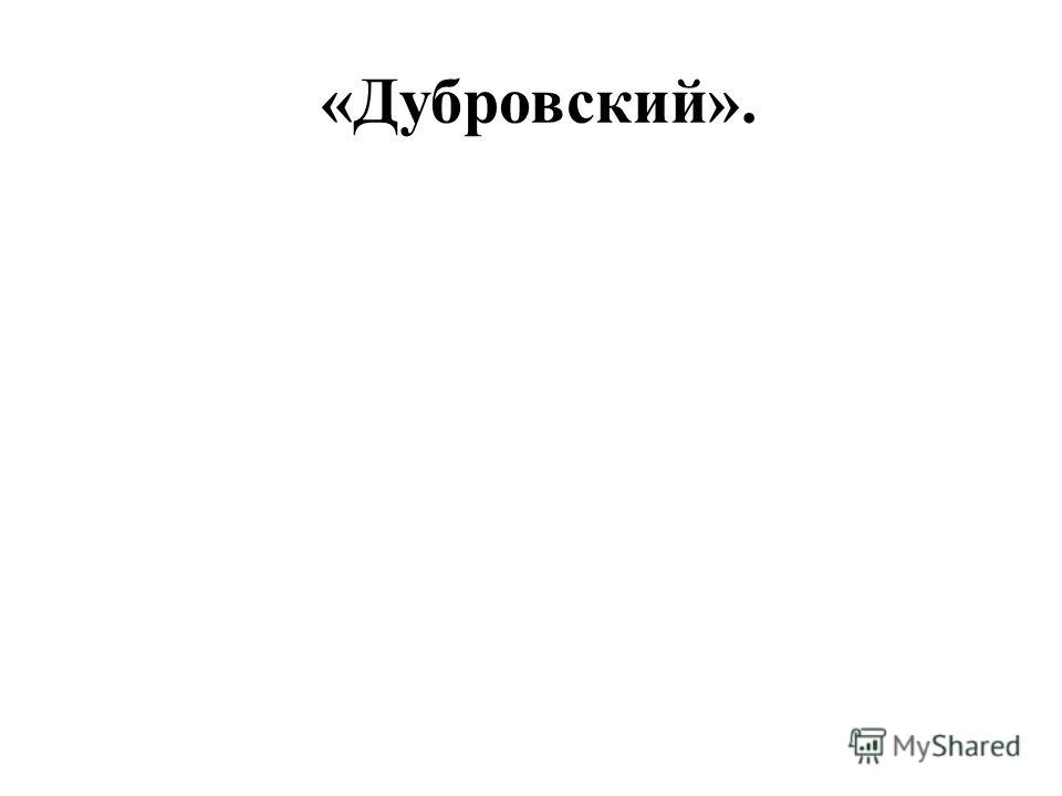 Контрольные ответы по литературеш по теме дубровский пушкин и лермонтова для 6 класса