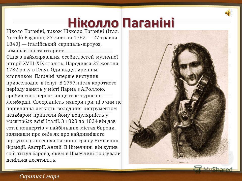 Никколо Паганини биография