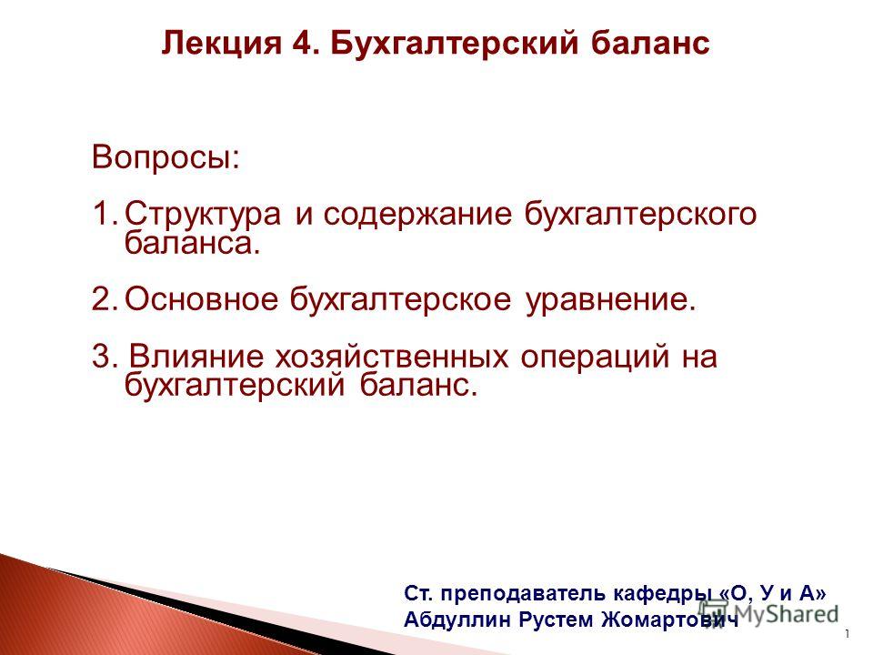 Реферат: Бухгалтерский баланс назначение, принципы построения, техника составления 2