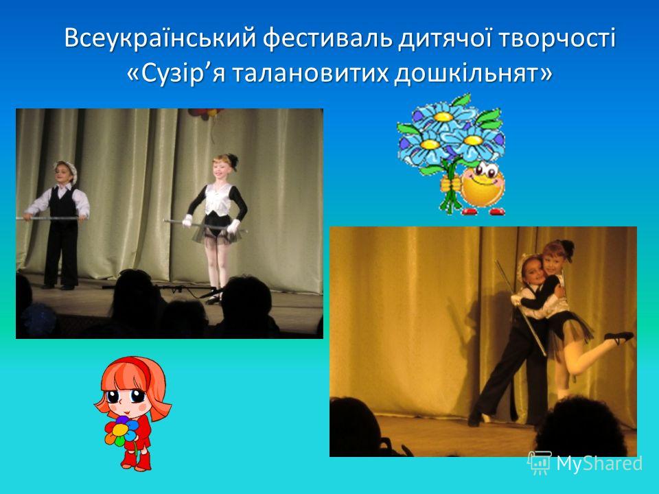 Всеукраїнський фестиваль дитячої творчості «Сузіря талановитих дошкільнят»