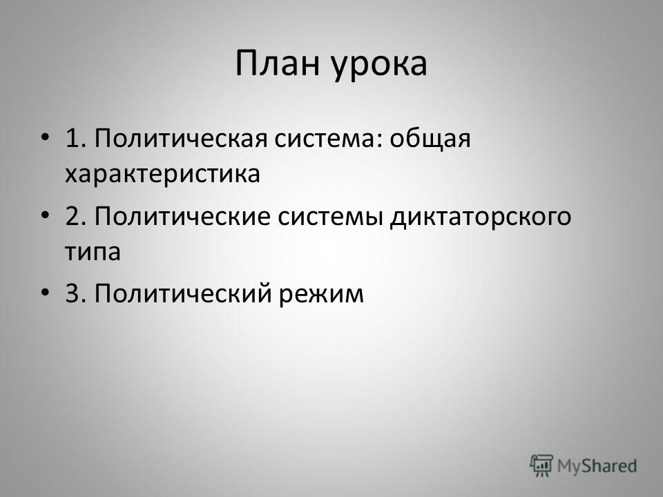Режим обществознанию по тему презентацию на политический Презентацию по обществознанию на тему политический режим