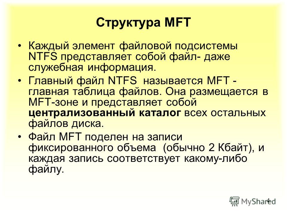 Основная таблица файлов ntfs