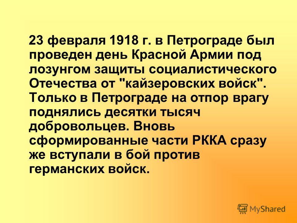 23 февраля 1918 г. в Петрограде был проведен день Красной Армии под лозунгом защиты социалистического Отечества от 