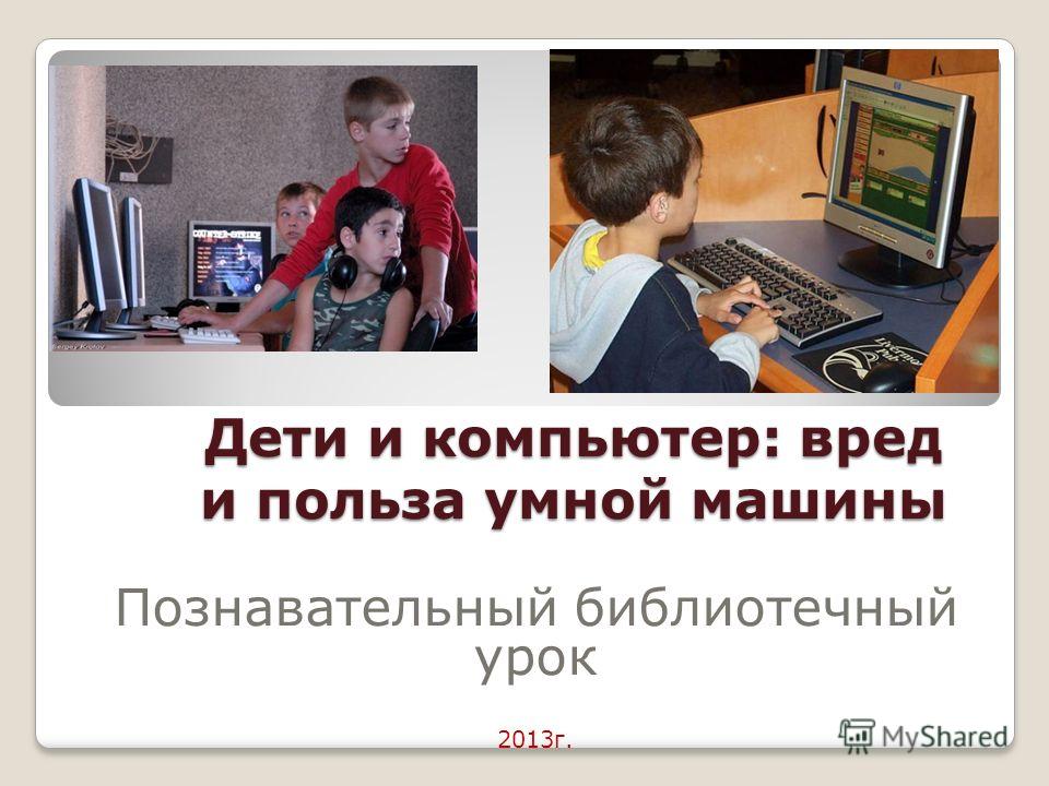 Презентация На Тему Вред И Польза Компьютера