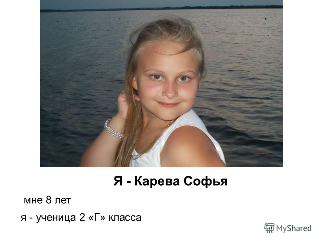 Я - Карева Софья мне 8 лет я - ученица 2 «Г» класса
