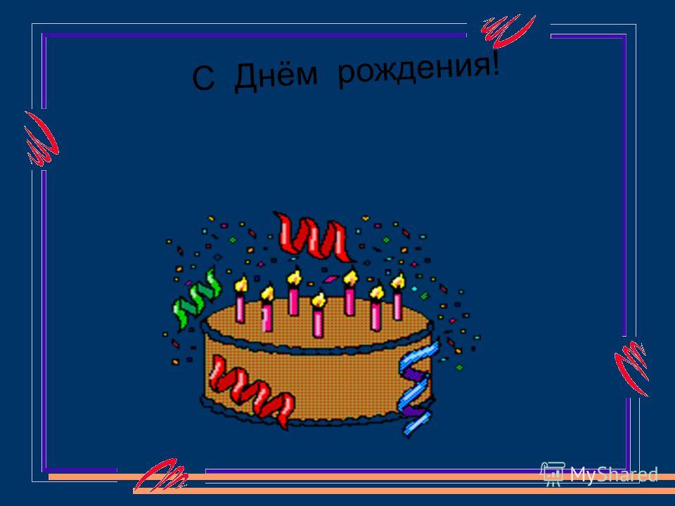 Гиф день рождения поздравления для женщин