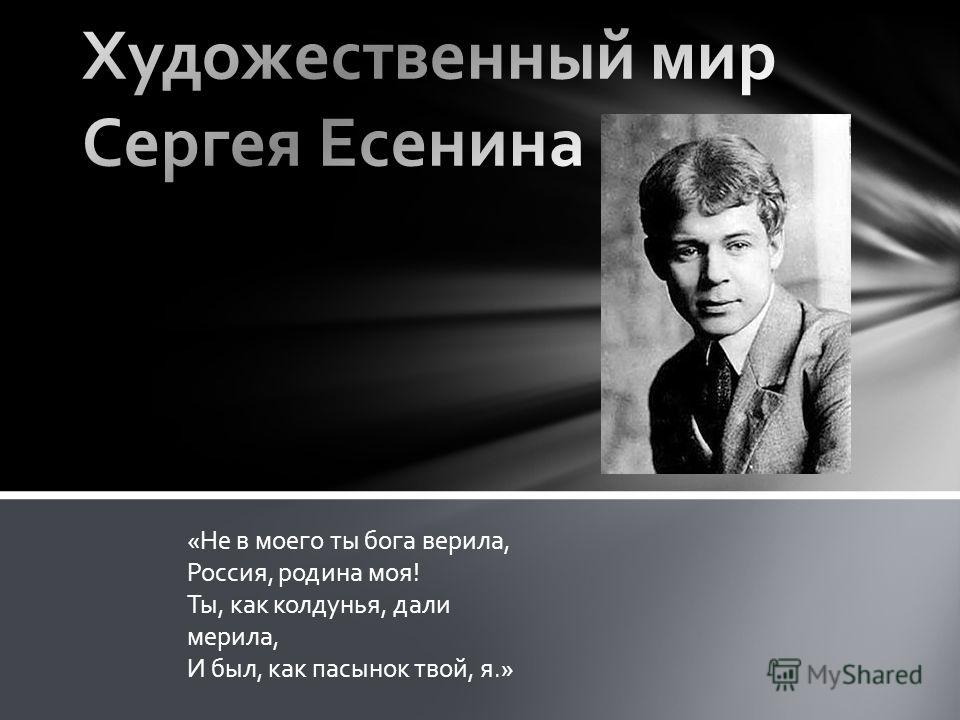 Реферат: Изменение СЭУ С. Есенин