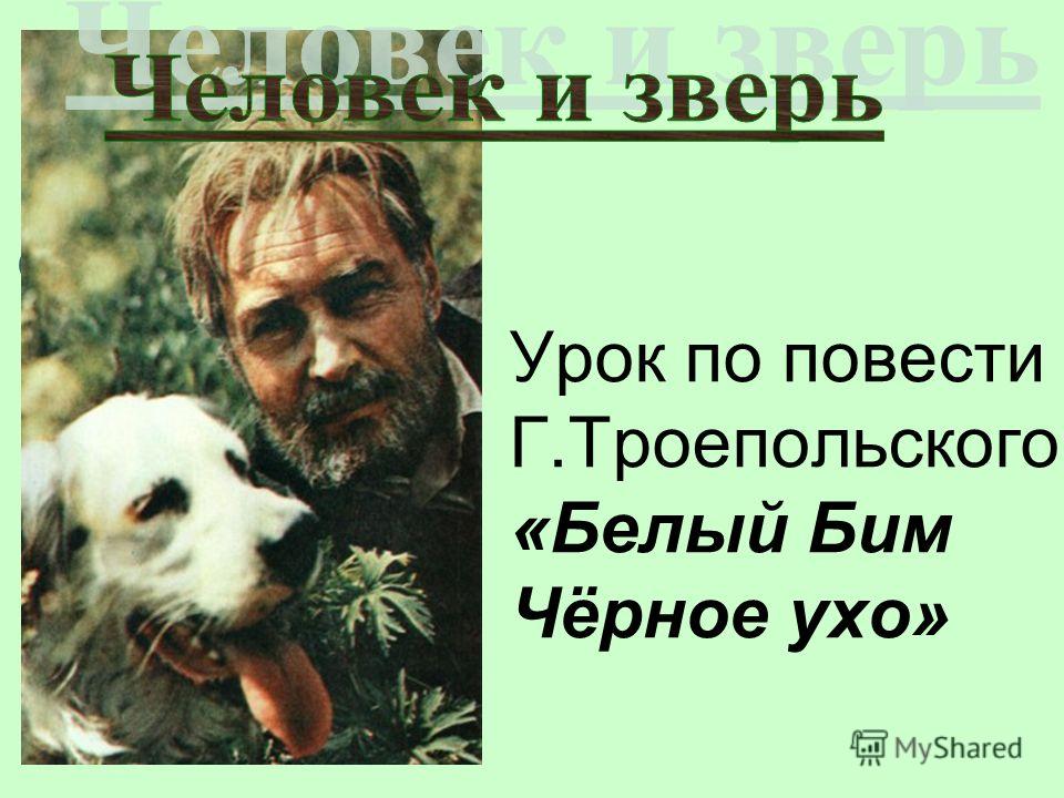 скачать троепольский белый бим черное ухо Троепольский гавриил белый бим черное ухо. Слушать аудиокнигу онлайн.