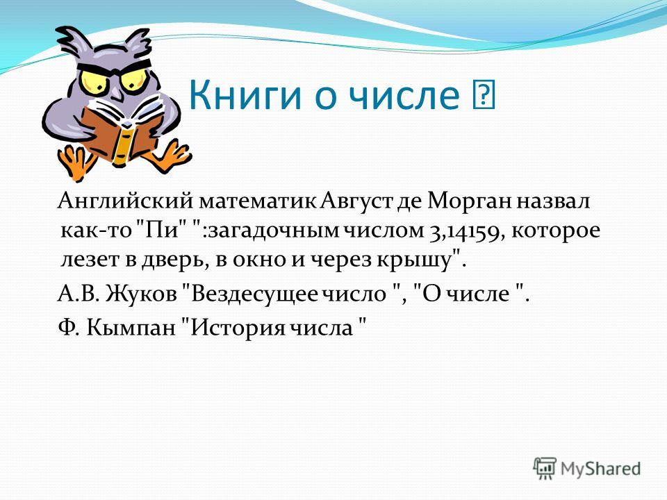 Число пи равно отношению чисел Число пи равно отношению чисел