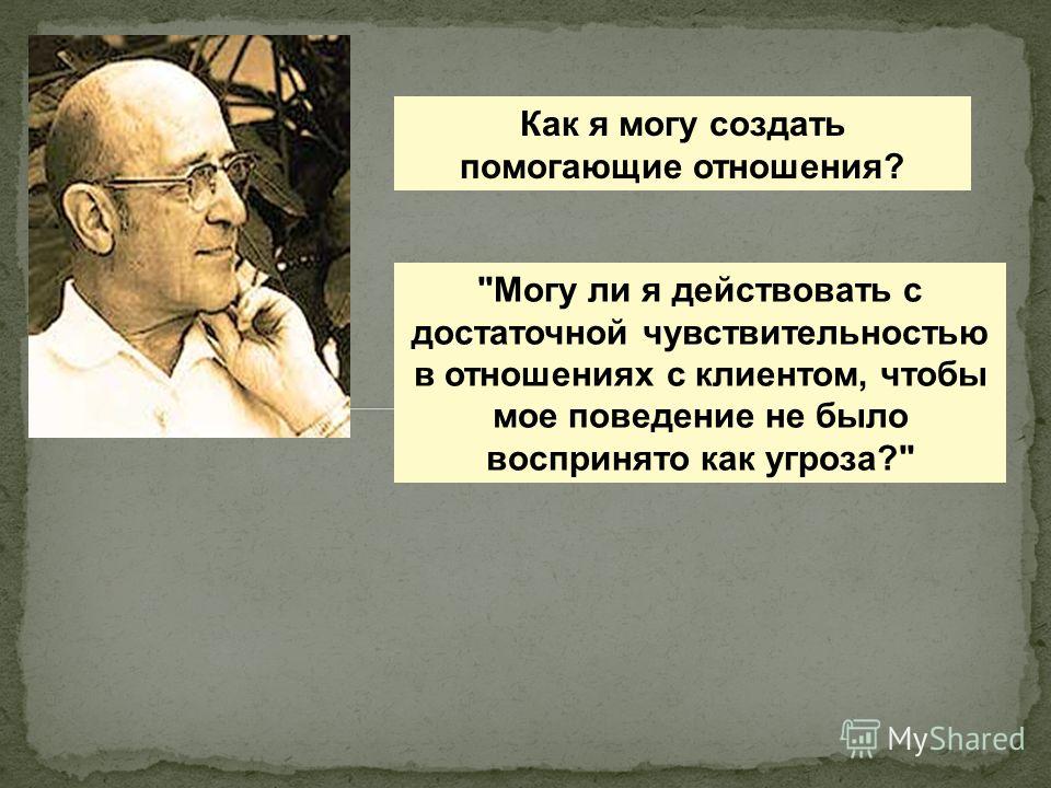 Роджерс отношение к клиенту Роджерс отношение к клиенту