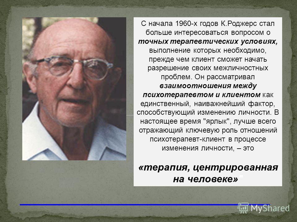 Роджерс отношение к клиенту Роджерс отношение к клиенту