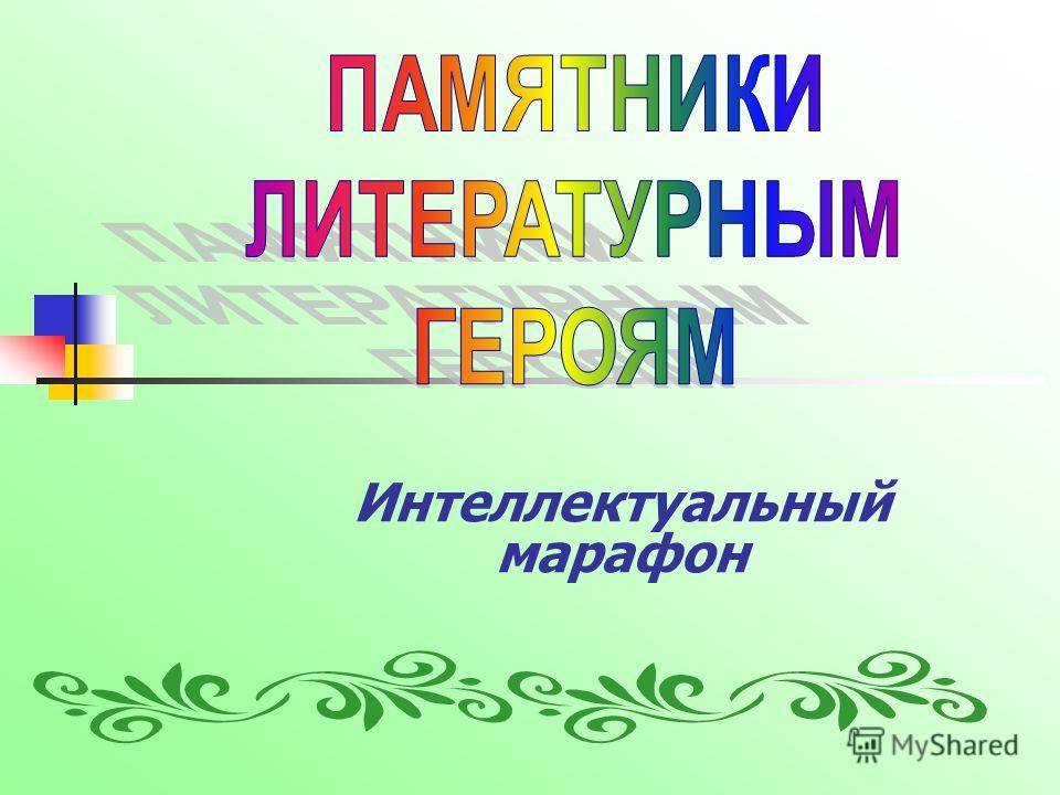 Экскурсия по памятникам литературным персонажам - литература, презентации
