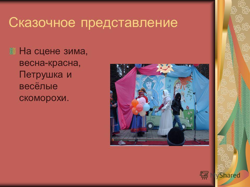 Сказочное представление На сцене зима, весна-красна, Петрушка и весёлые скоморохи.