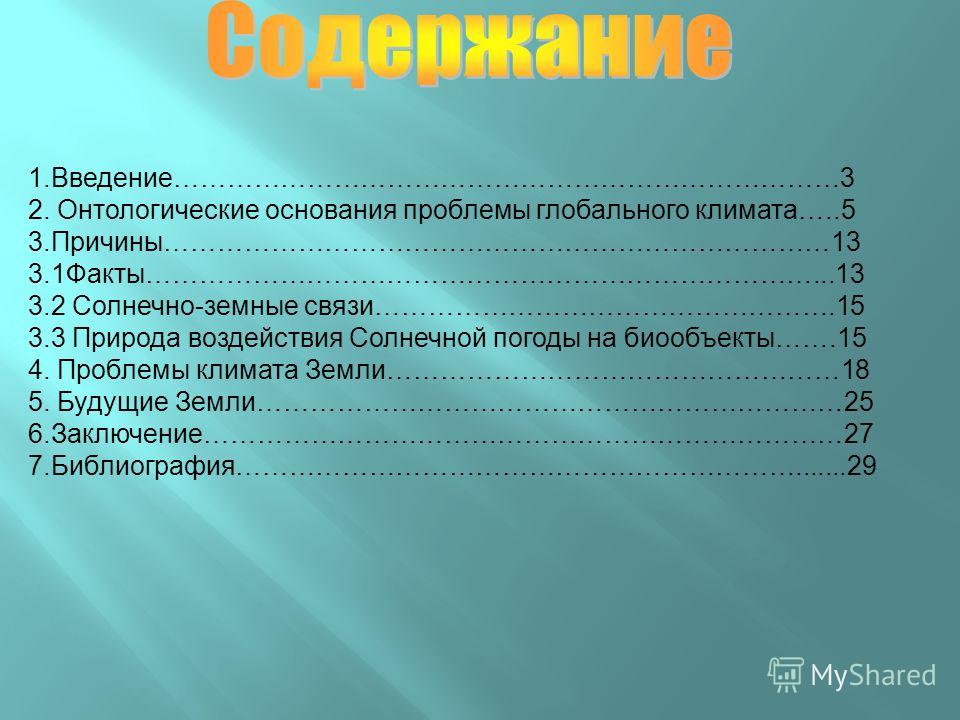 Реферат: Глобальные экологические проблемы 3