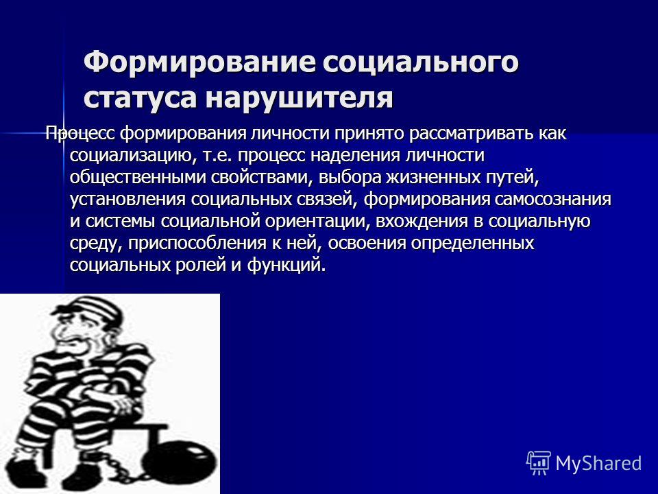 Становление и развитие статуса личности Становление и развитие статуса личности