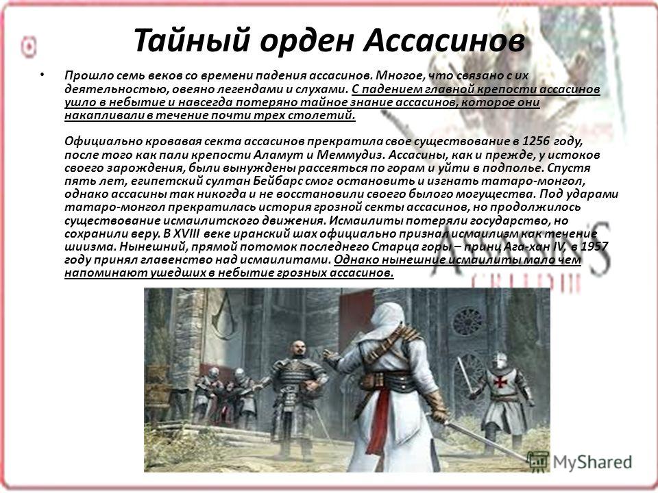 Чем связаны все ассасины Чем связаны все ассасины