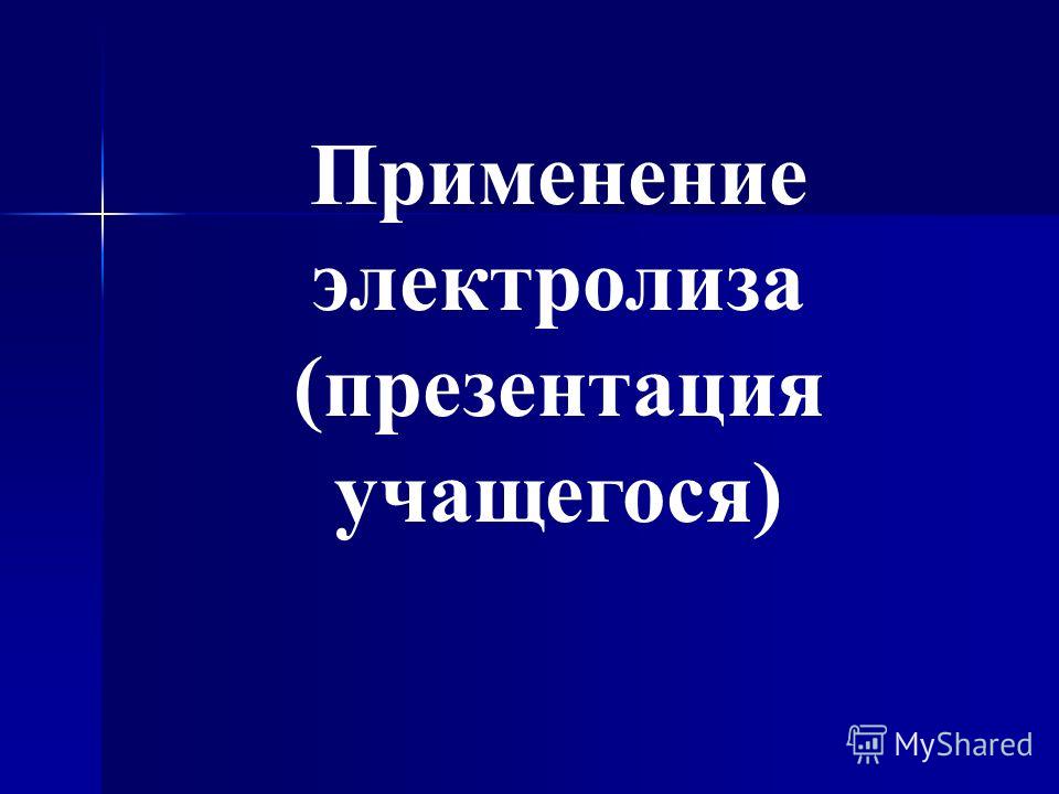 Реферат: Электролиз и сферы его применения