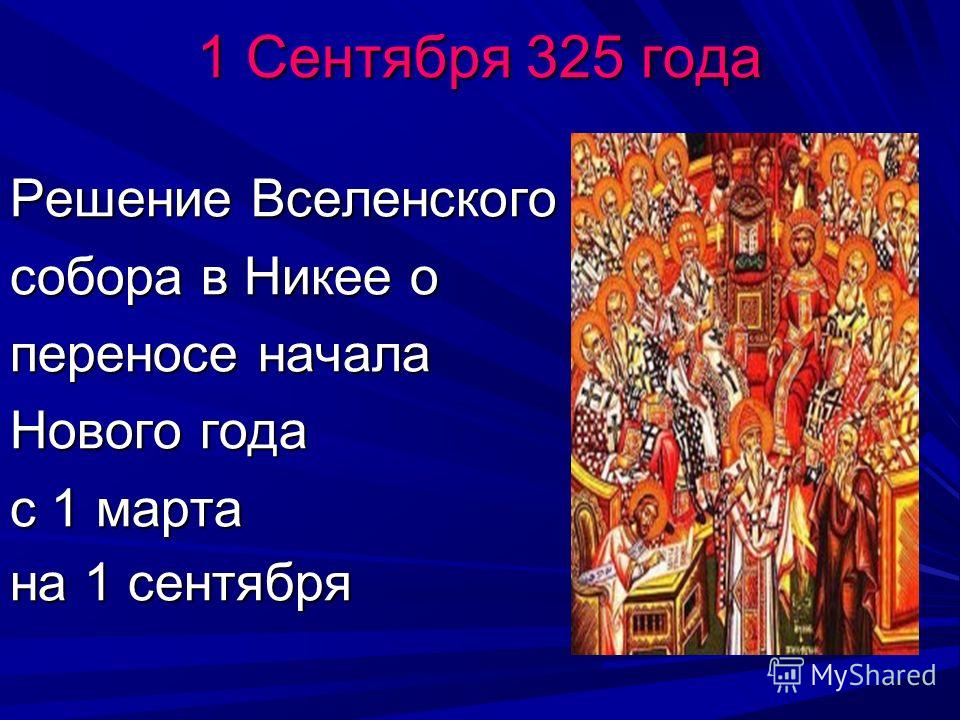 1 Сентября 325 года Решение Вселенского собора в Никее о переносе начала Нового года с 1 марта на 1 сентября