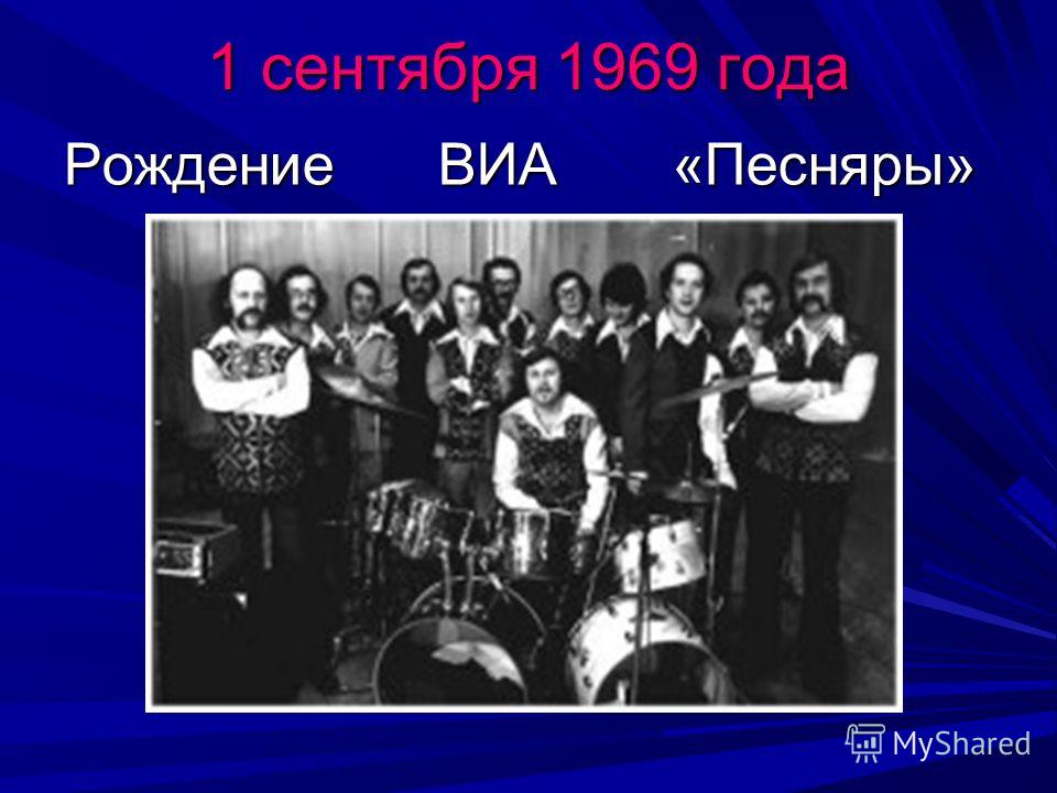1 сентября 1969 года Рождение ВИА «Песняры»