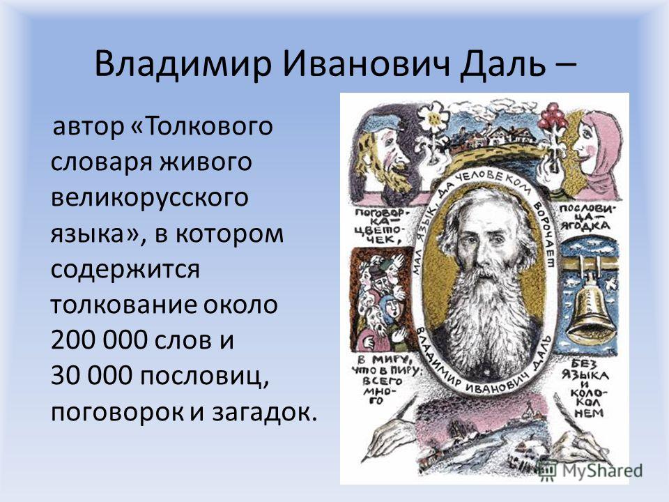 Презентация по теме в и даль Презентация по теме в и даль