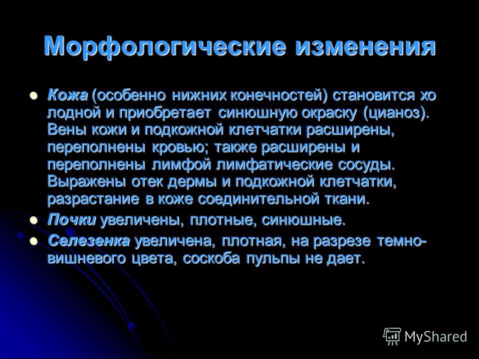 Морфологические изменения на коже Морфологические изменения на коже