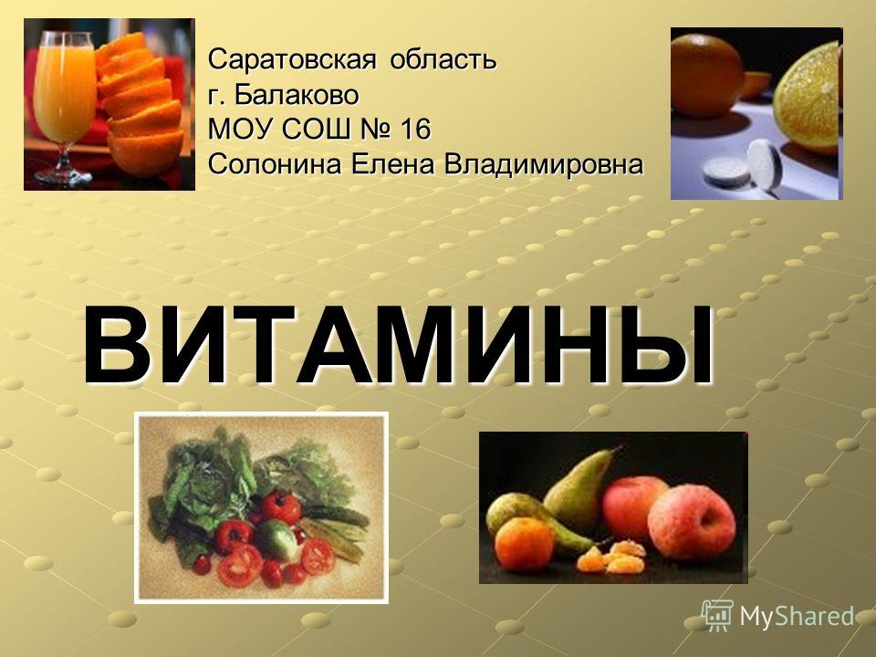 Реферат: Витамины 16 Реферат: Витамины 16