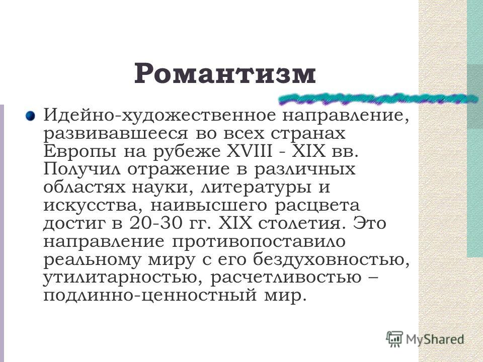 Реферат: Романтизм художественной культуры Германии в XVIII начале XIX веков