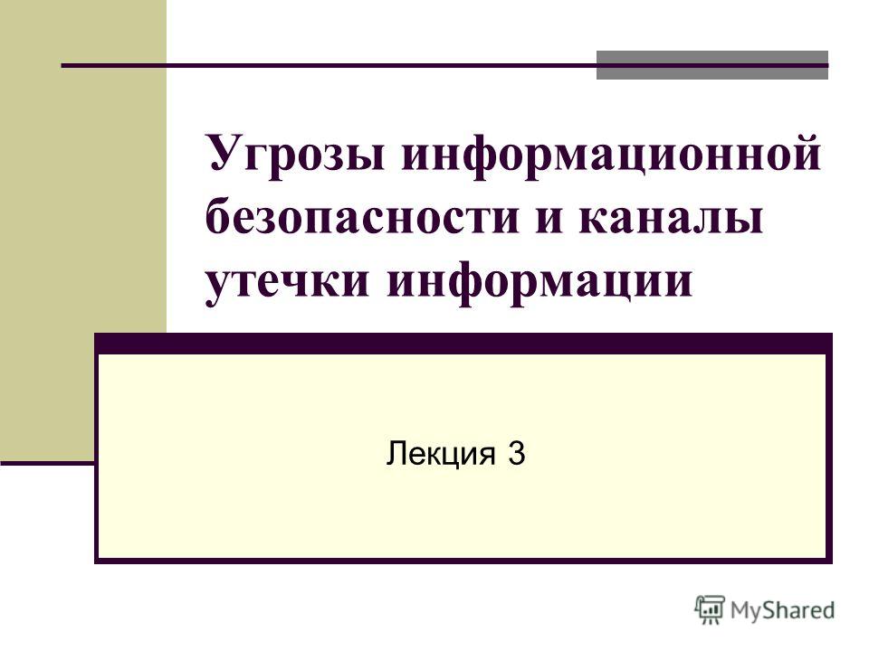 Лекция по теме Каналы утечки информации