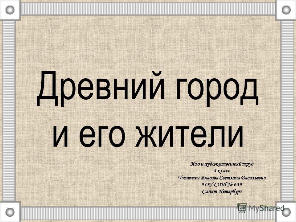 Древний город и его жители 4 класс изо презентация