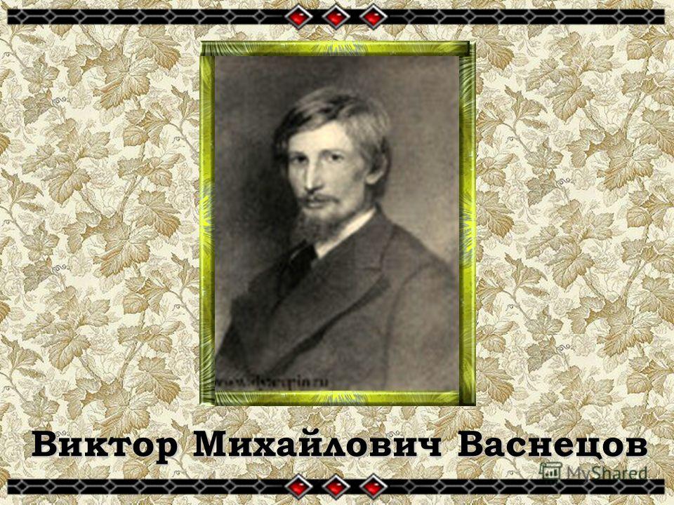 Виктор Михайлович Васнецов