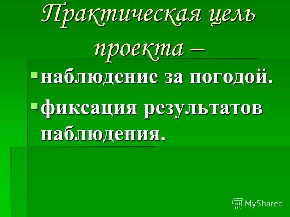 Презентация На Тему Наблюдение За Погодой Презентация На Тему Наблюдение За Погодой