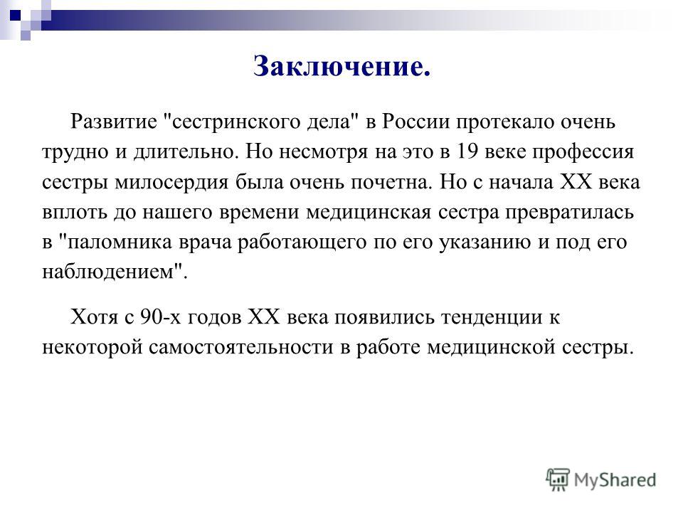 Сестринское дело реферат заключение 8602
