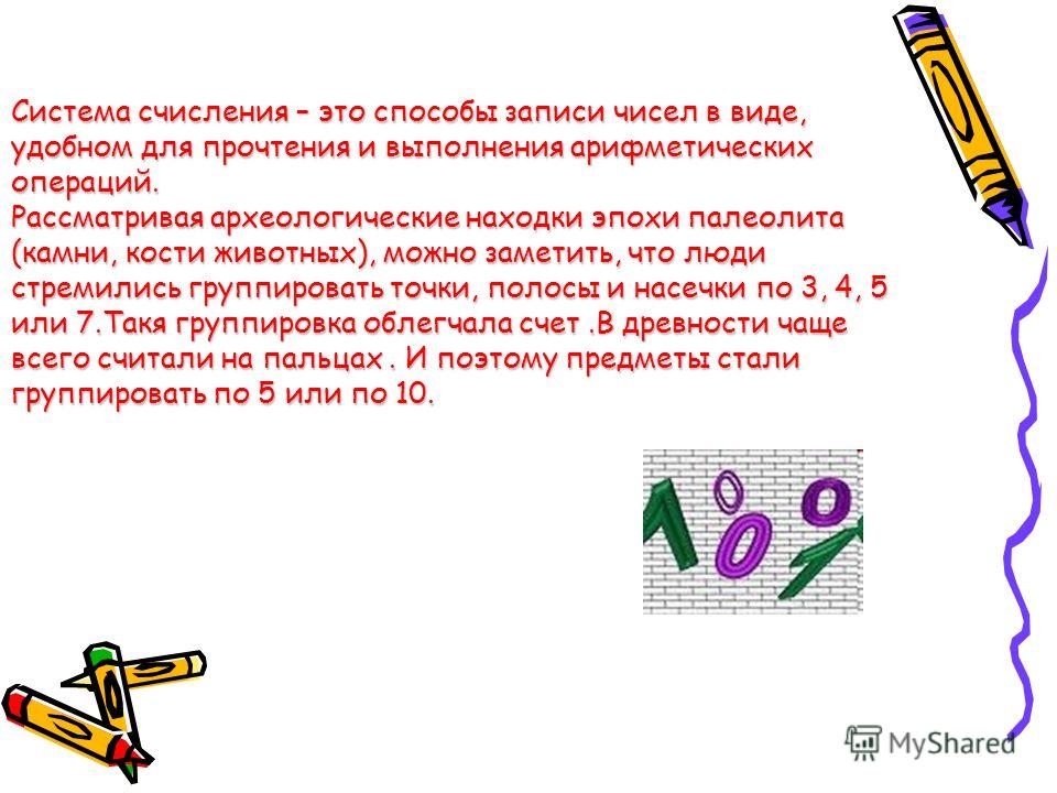Доклад греческая система счисления 2607