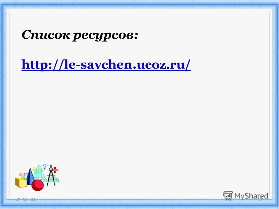 24.10.201312 Список ресурсов: http://le-savchen.ucoz.ru/