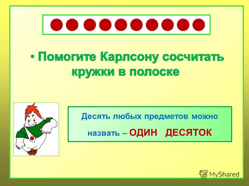 Знакомство с понятием десяток Знакомство с понятием десяток