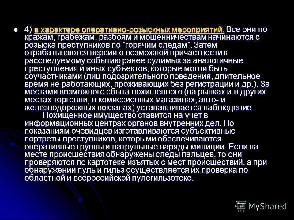 запинаясь оперативные мероприятия при расследовании краж чтоб увидеть