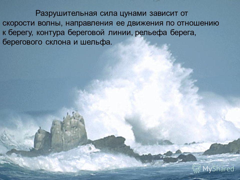 Почему при подходе цунами к берегу растет амплитуда волн Почему при подходе цунами к берегу растет амплитуда волн