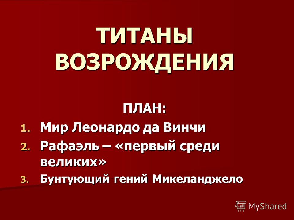 Все титаны возрождения список - TouristMaps.ru
