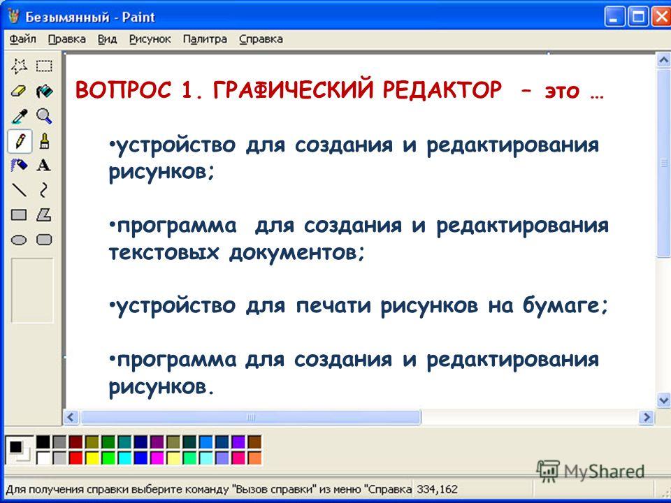 Программы для создания и редактирования рисунка Программы для работы с графическими