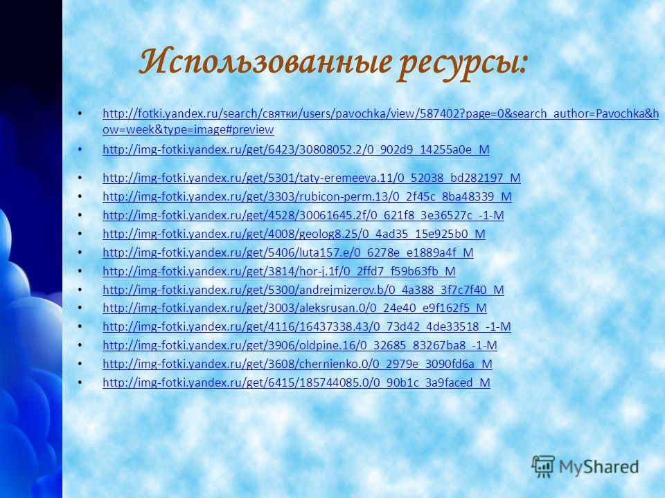 Использованные ресурсы: http://fotki.yandex.ru/search/святки/users/pavochka/view/587402?page=0&search_author=Pavochka&h ow=week&type=image#preview http://fotki.yandex.ru/search/святки/users/pavochka/view/587402?page=0&search_author=Pavochka&h ow=week