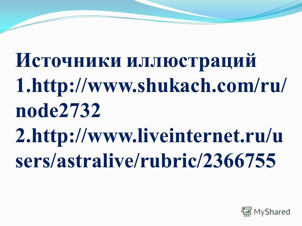 Источники иллюстраций 1.http://www.shukach.com/ru/ node2732 2.http://www.liveinternet.ru/u sers/astralive/rubric/2366755