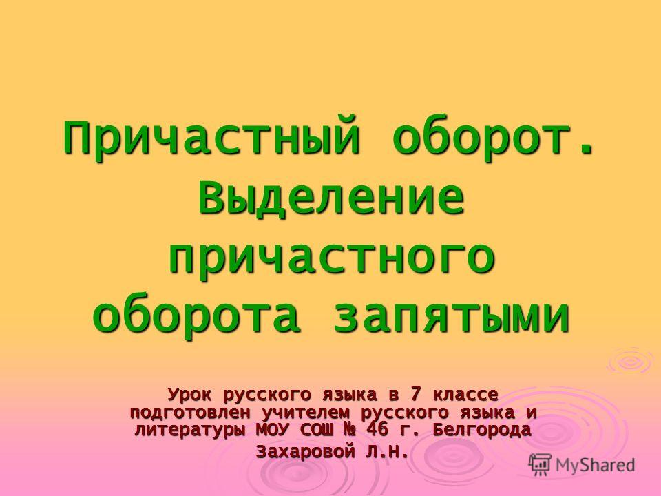 Урок русского языка в 7 классе причастный оборот