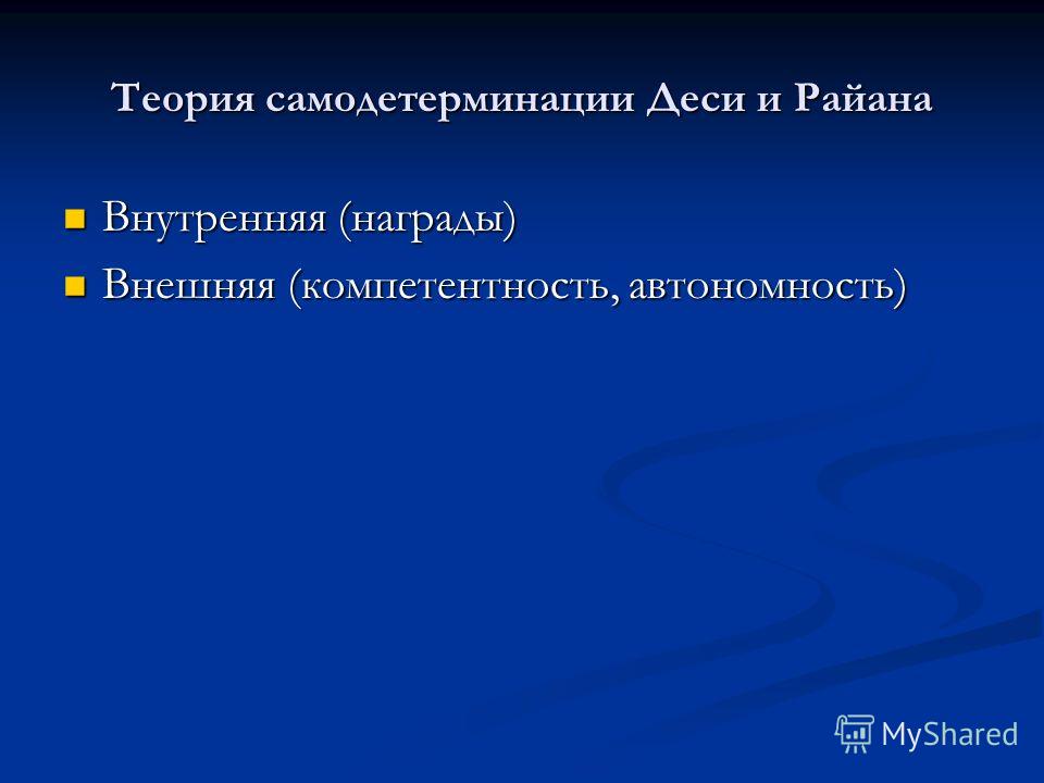 эдвард деси книги теория самодетерминации эдвард деси книги теория самодетерминации