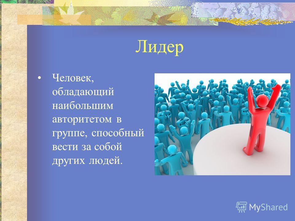 Скачать Презентацию По Обществознанию 6 Класс Человек В Группе