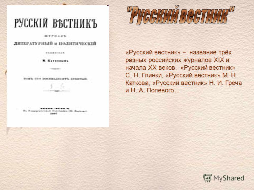 Русский Вестник Журнал Скачать