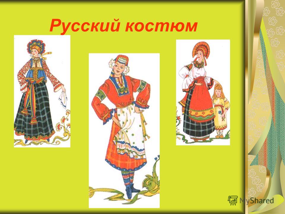Русский костюм