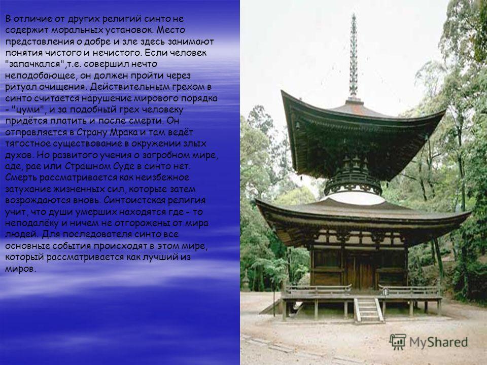 Реферат: Роль религии в Японском обществе